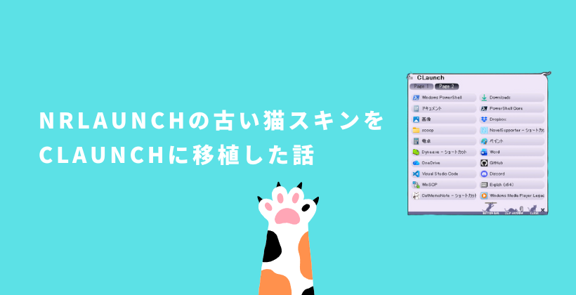 Nrlaunchの猫スキンをClaunchに移植した話