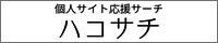 ハコサチ